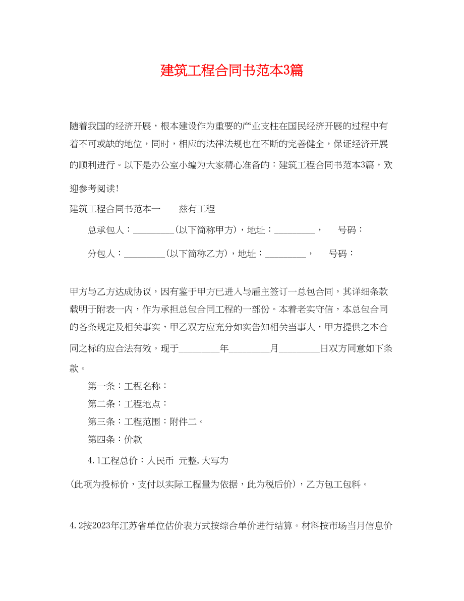 2023年建筑工程合同书范本3篇.docx_第1页