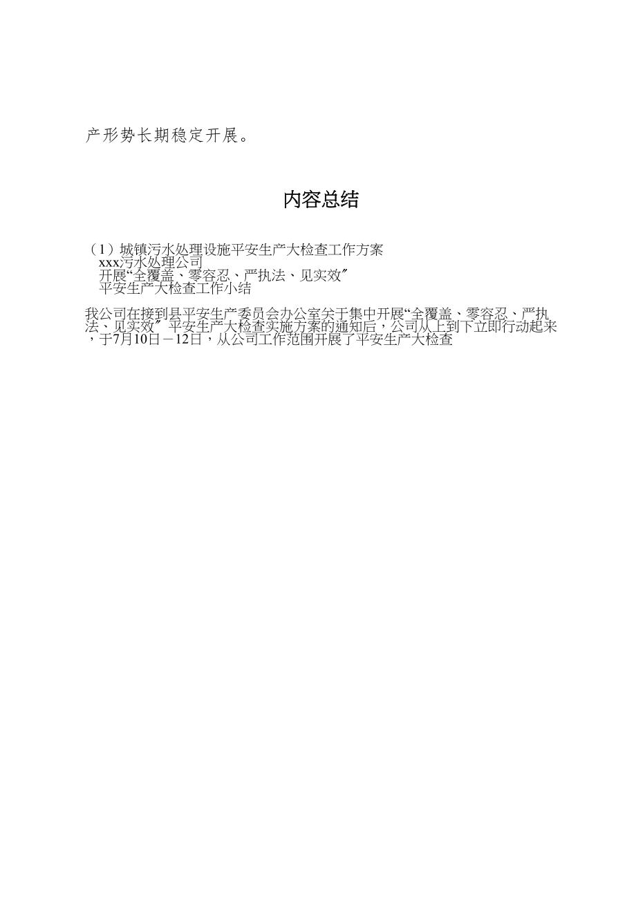 2023年城镇污水处理设施安全生产大检查工作方案 3.doc_第3页