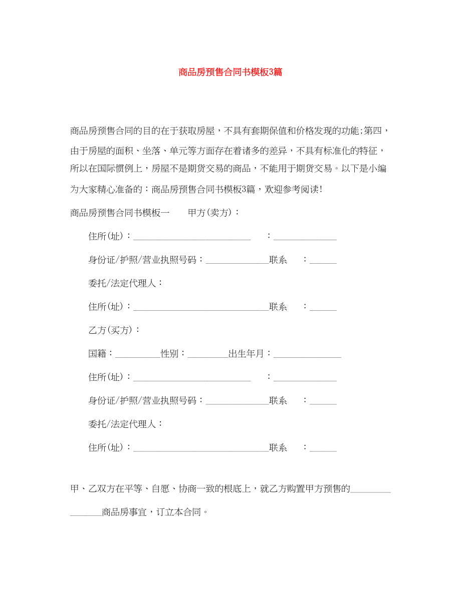 2023年商品房预售合同书模板3篇.docx_第1页