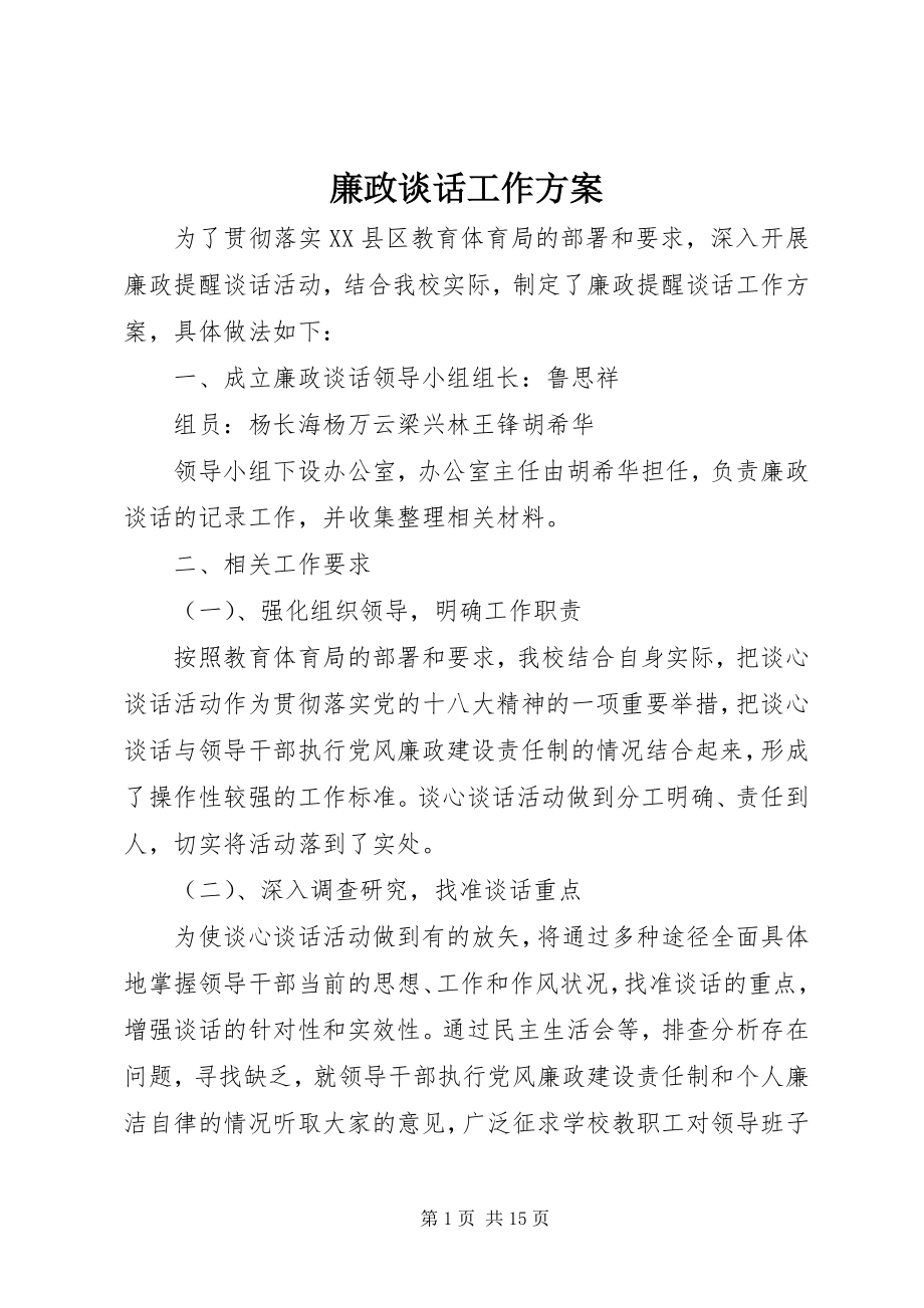 2023年廉政谈话工作方案.docx_第1页