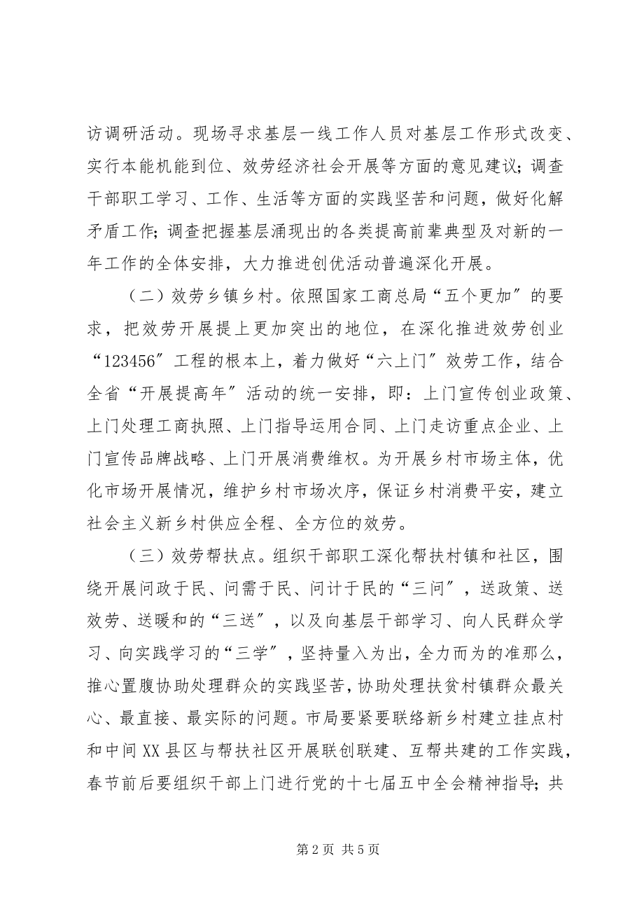 2023年工商局干部下基层排忧解难工作方案.docx_第2页