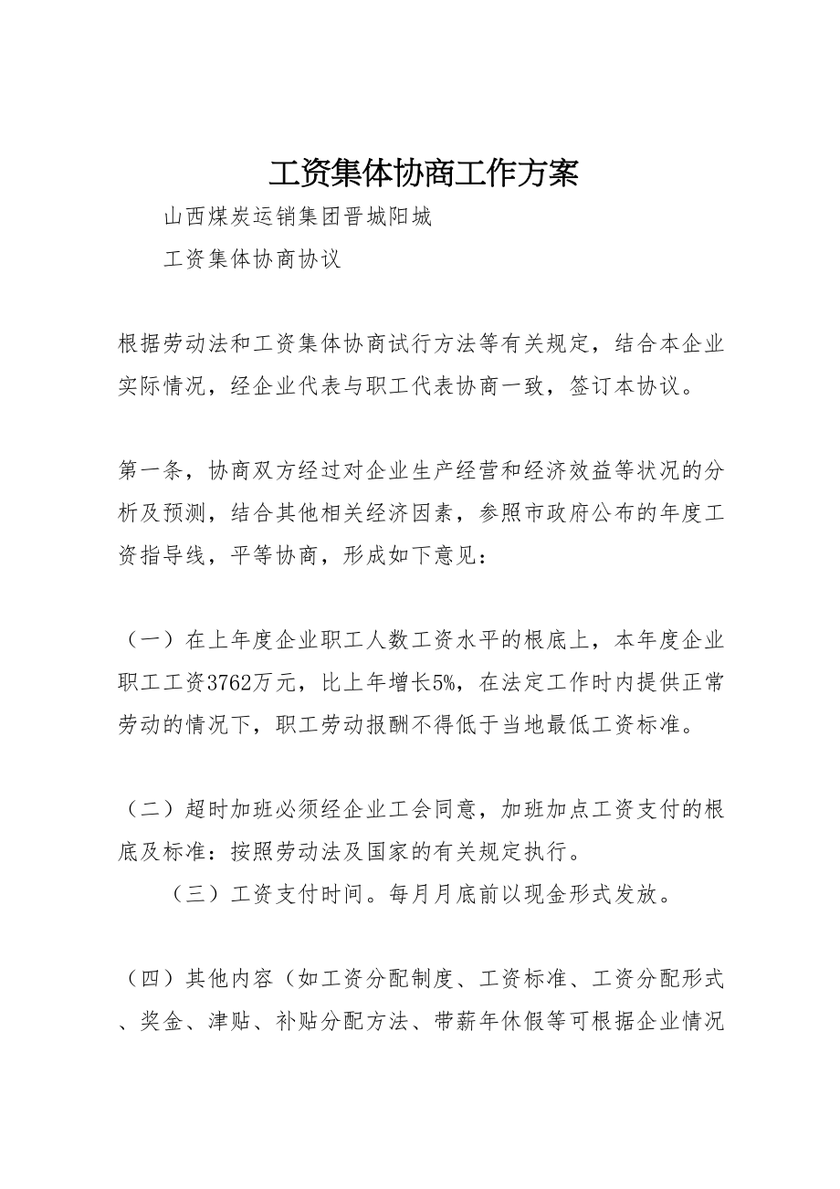 2023年工资集体协商工作方案 2.doc_第1页