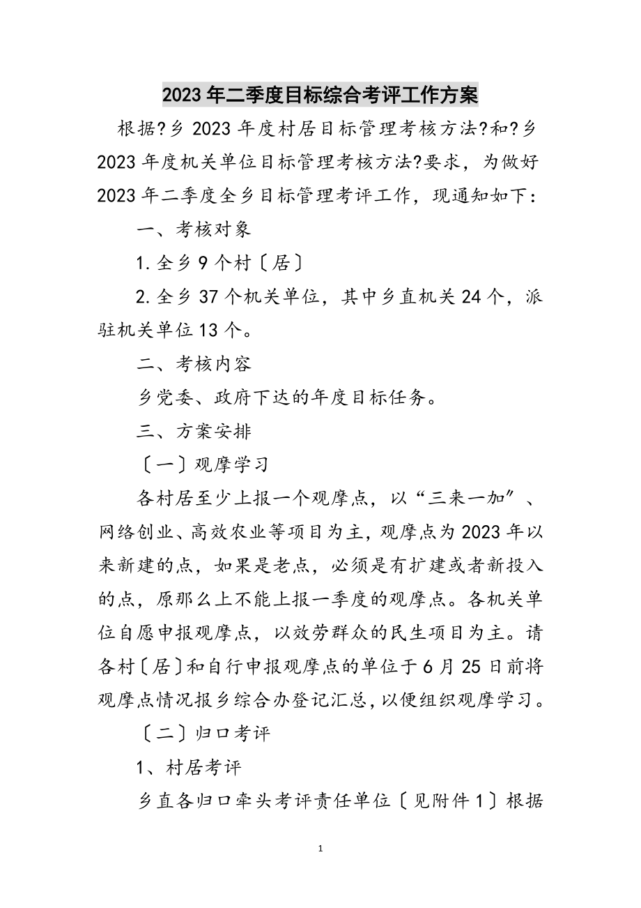 2023年年二季度目标综合考评工作方案范文.doc_第1页