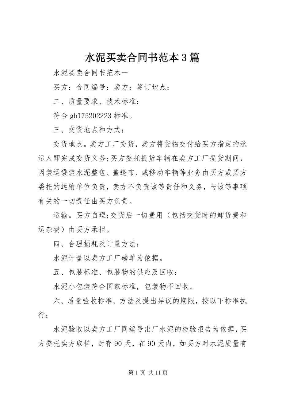 2023年水泥买卖合同书范本3篇.docx_第1页