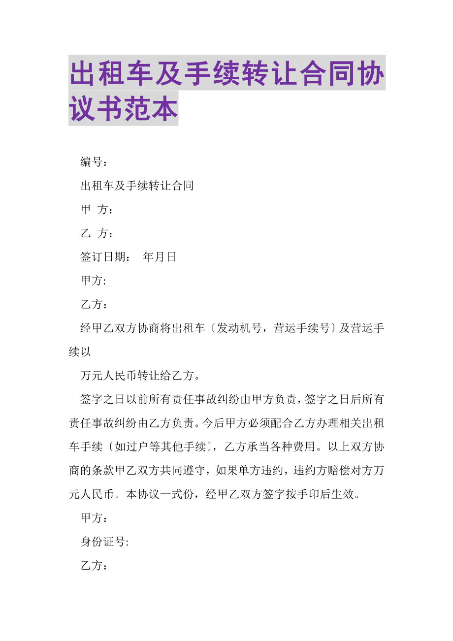 2023年出租车及手续转让合同协议书范本.doc_第1页