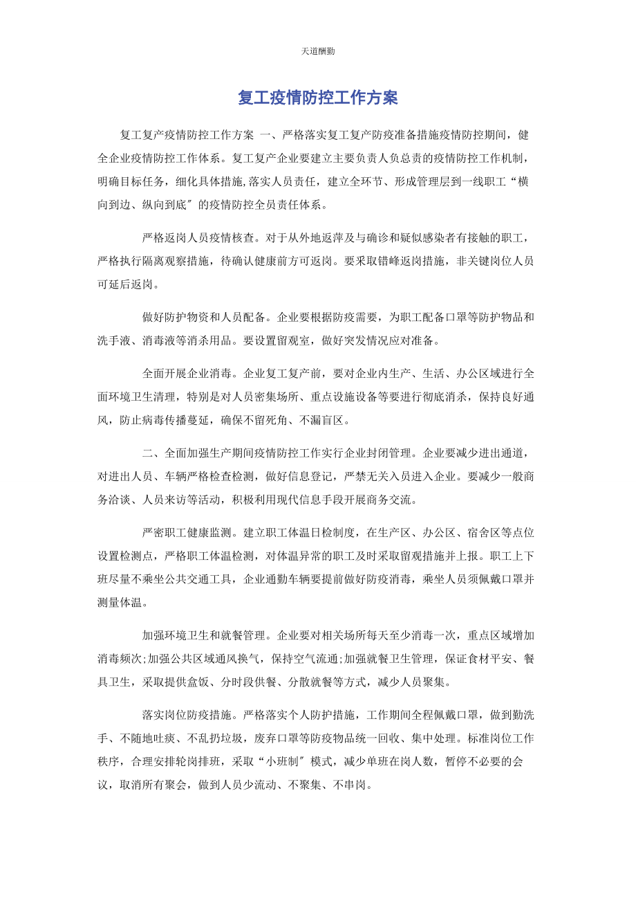 2023年复工疫情防控工作方案范文.docx_第1页