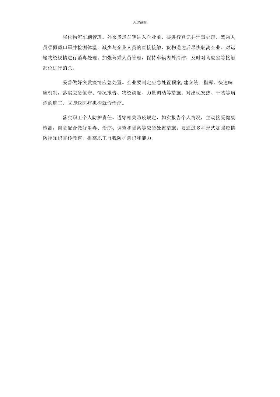 2023年复工疫情防控工作方案范文.docx_第2页