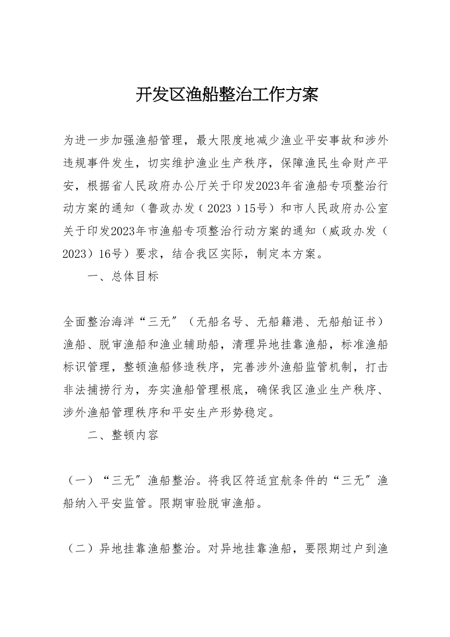 2023年开发区渔船整治工作方案.doc_第1页