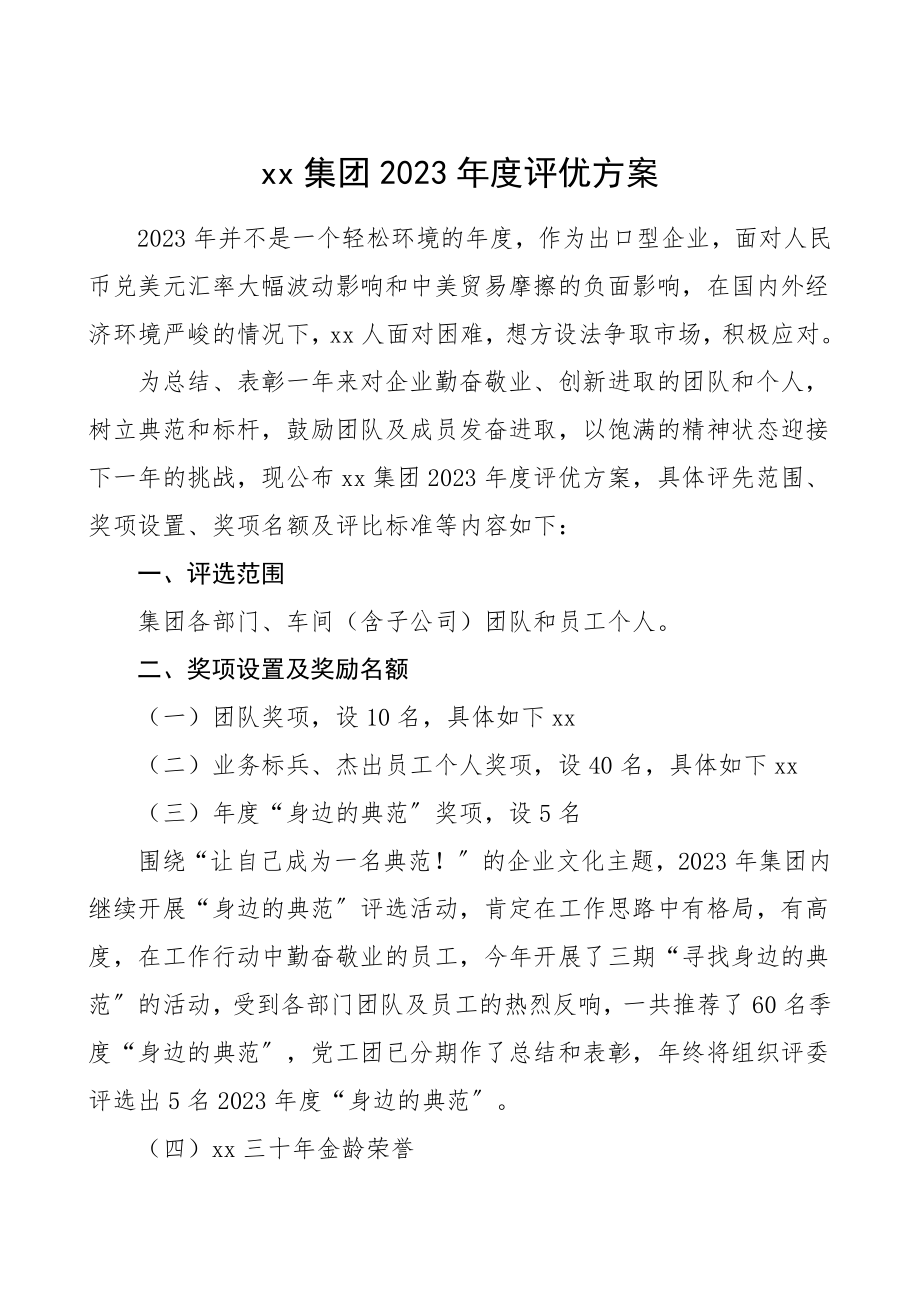 2023年度评优方案范文公司企业评选工作方案办法.doc_第1页