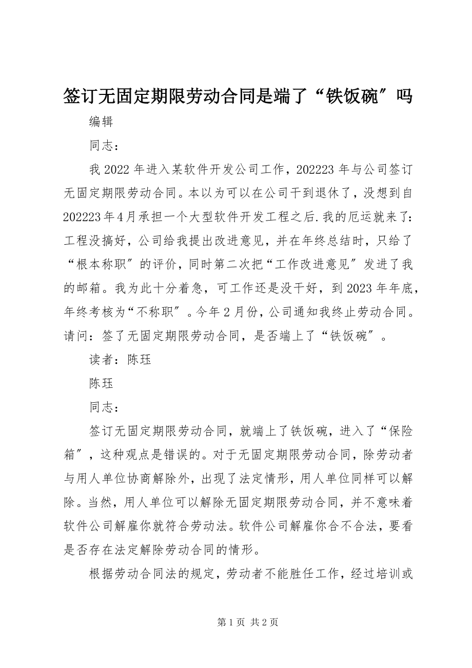 2023年签订无固定期限劳动合同是端了“铁饭碗”吗.docx_第1页