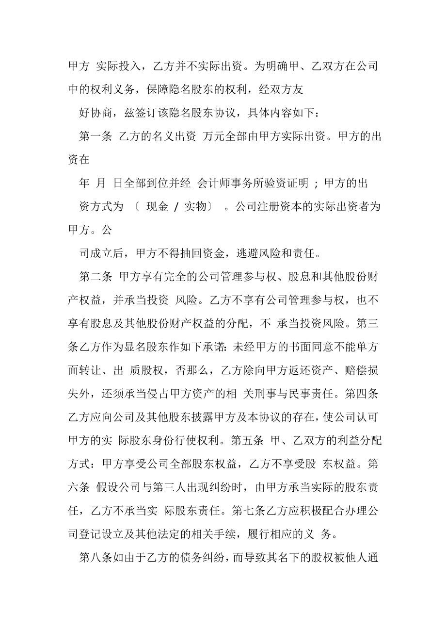 2023年合同协议范本隐名股东投资协议书参考格式新整理版.doc_第2页