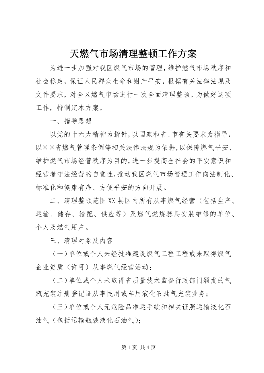 2023年天燃气市场清理整顿工作方案.docx_第1页