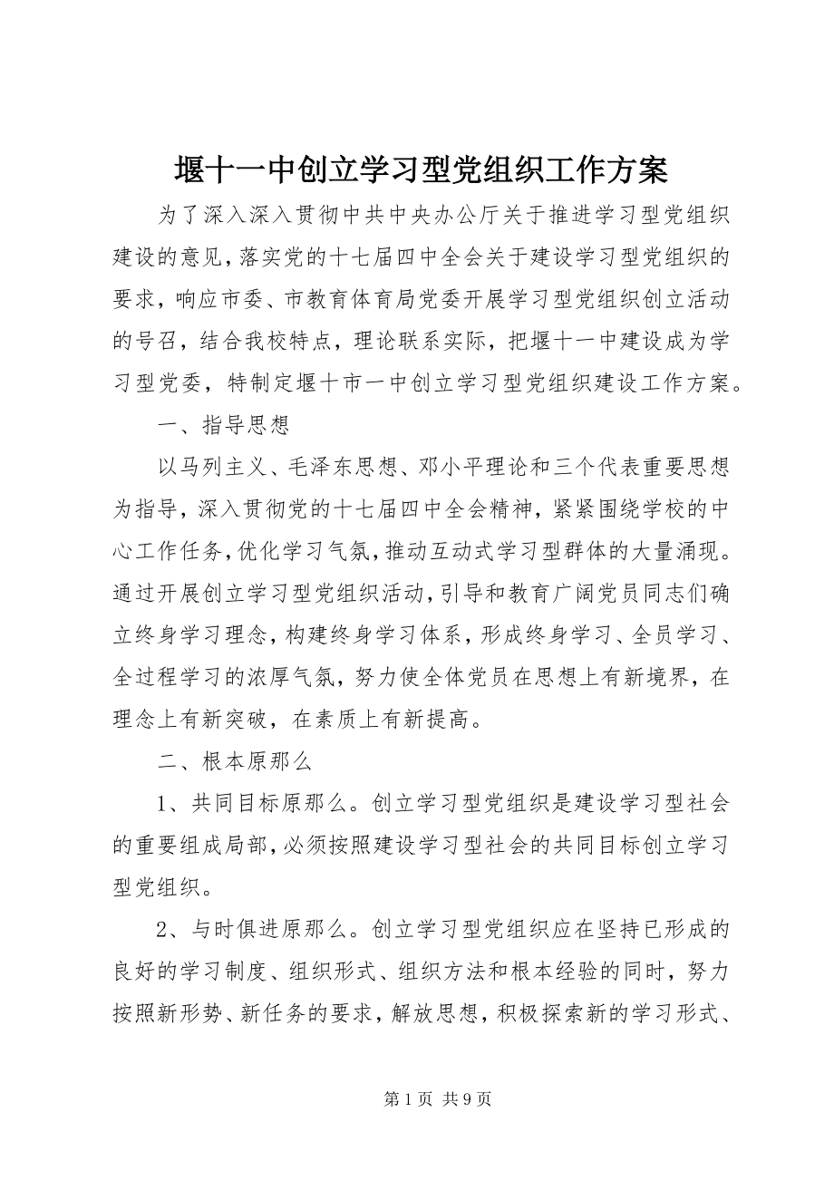 2023年堰十一中创建学习型党组织工作方案.docx_第1页