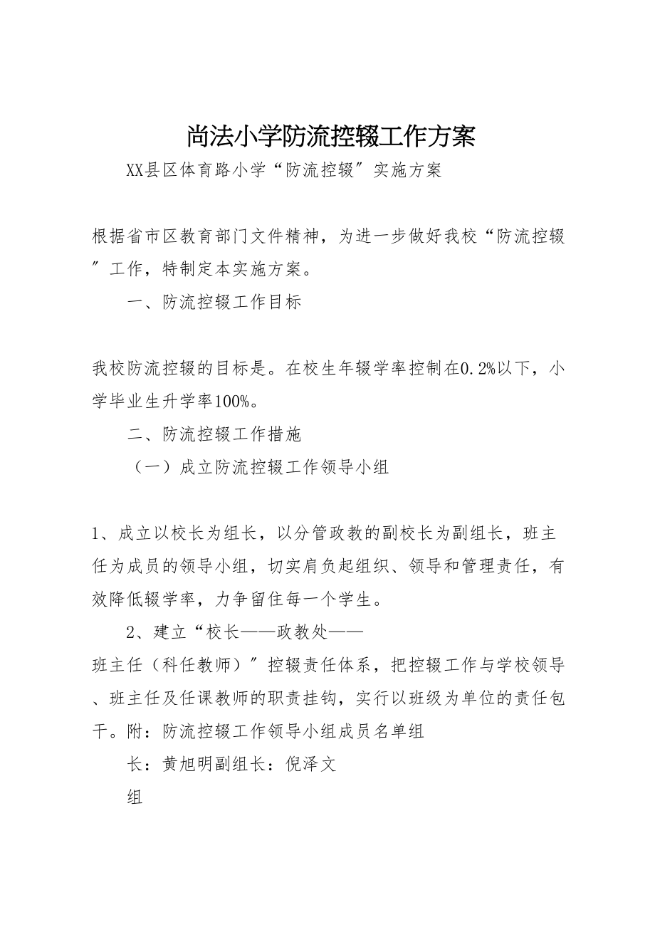 2023年尚法小学防流控辍工作方案 4.doc_第1页