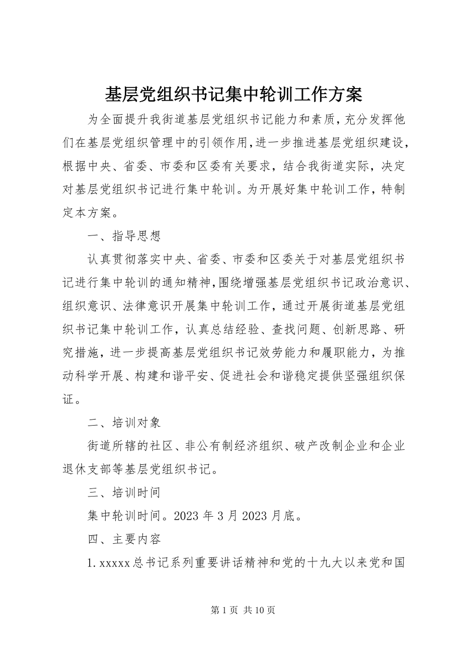 2023年基层党组织书记集中轮训工作方案.docx_第1页