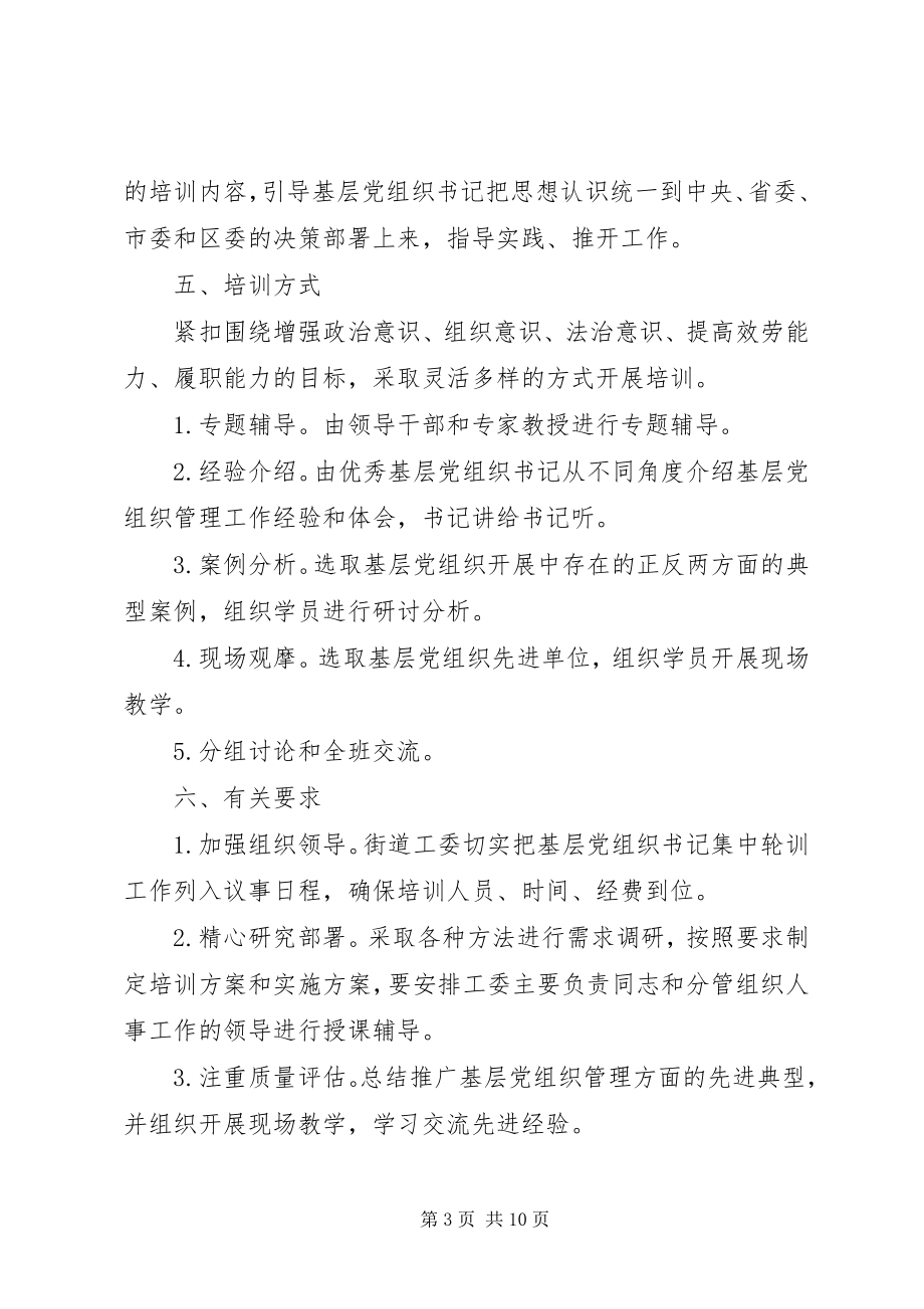 2023年基层党组织书记集中轮训工作方案.docx_第3页