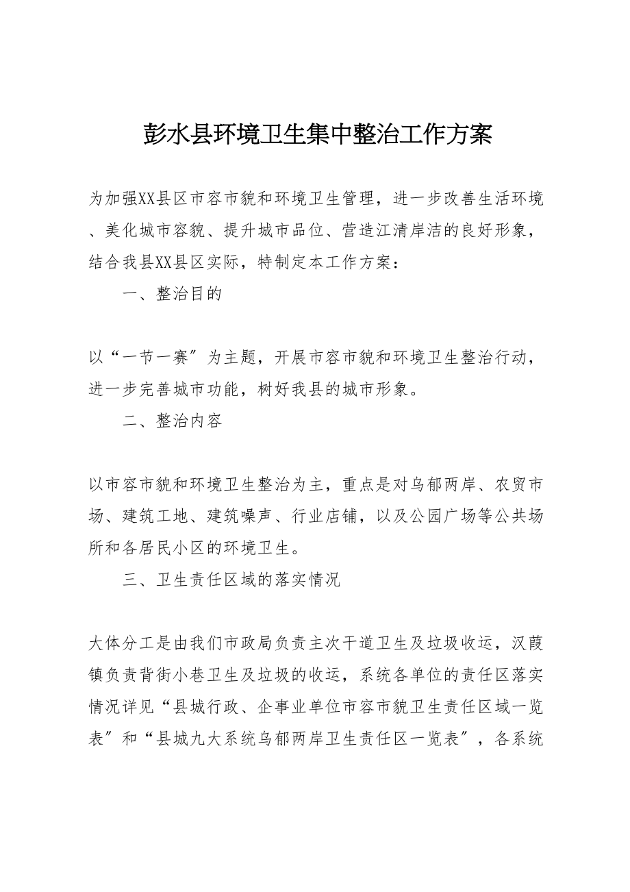 2023年彭水县环境卫生集中整治工作方案.doc_第1页