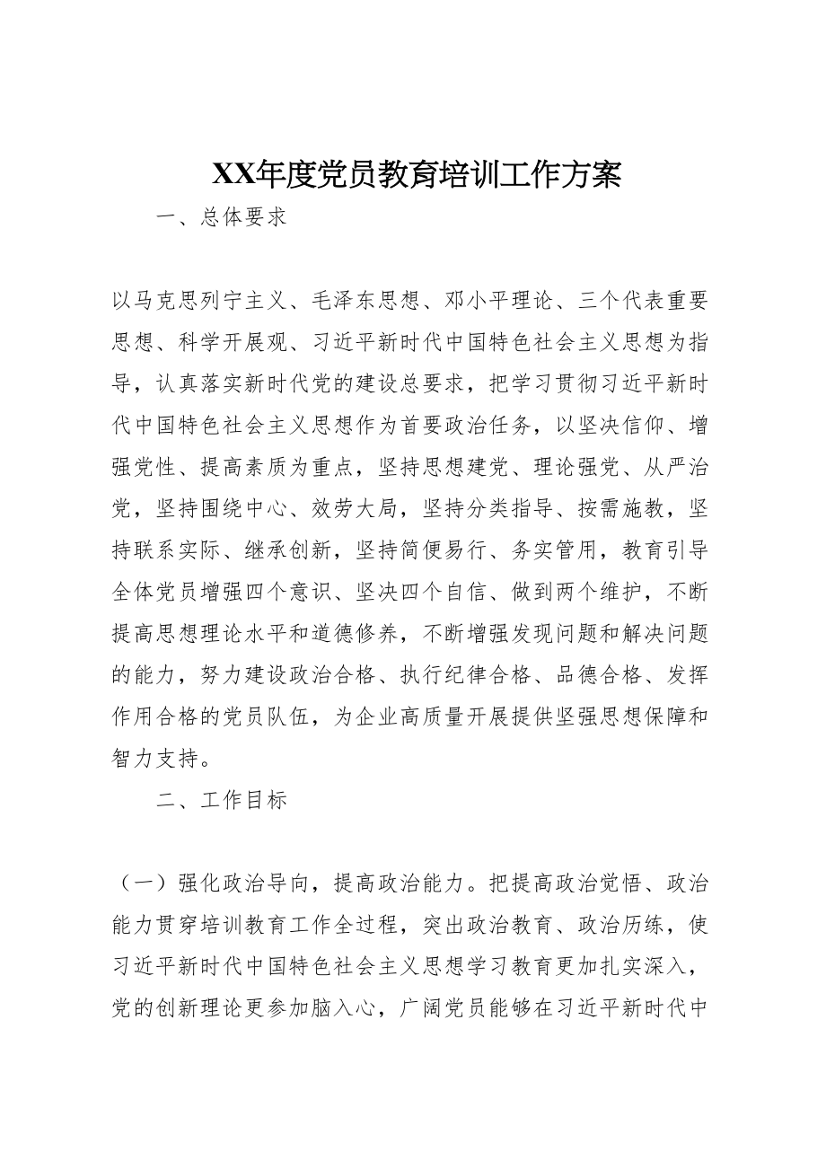 2023年度党员教育培训工作方案 .doc_第1页