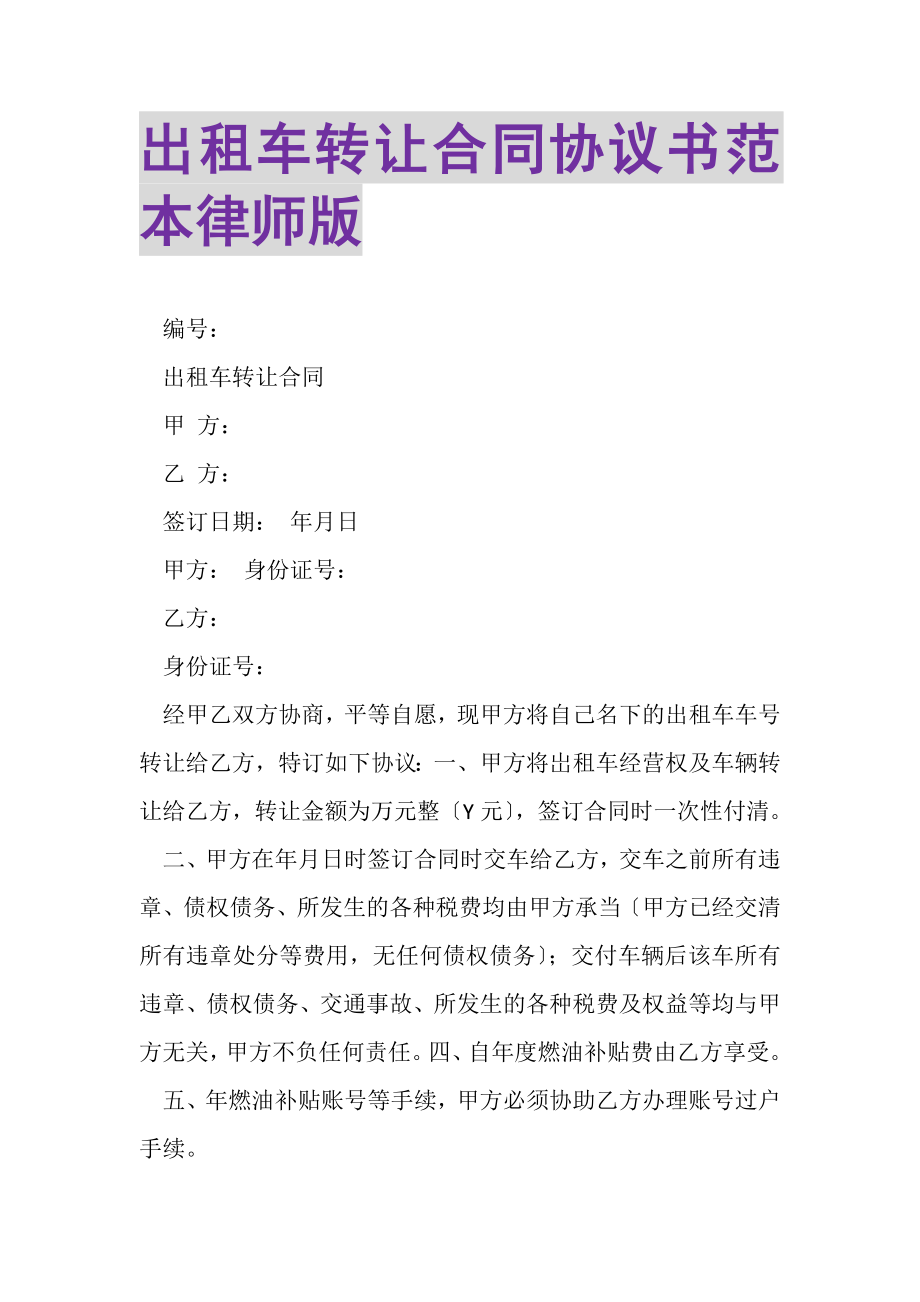 2023年出租车转让合同协议书范本律师版.doc_第1页