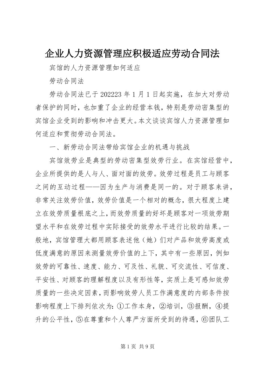 2023年企业人力资源管理应积极适应《劳动合同法》.docx_第1页