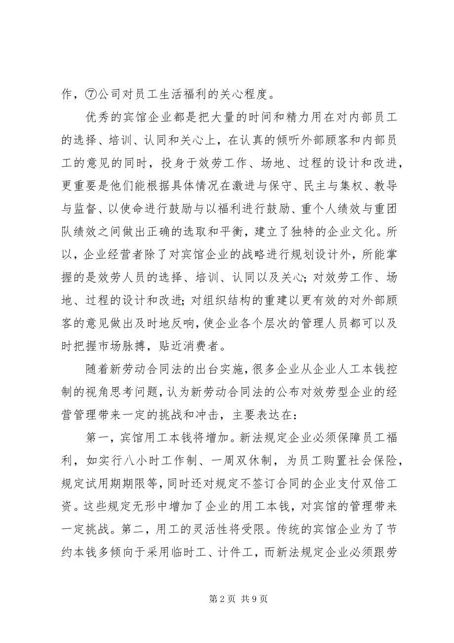 2023年企业人力资源管理应积极适应《劳动合同法》.docx_第2页