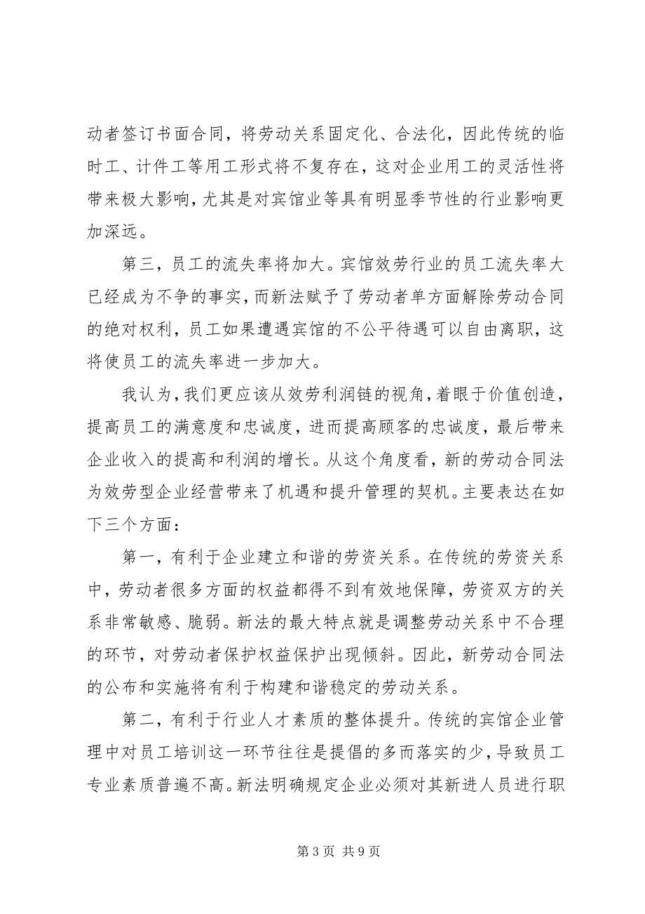 2023年企业人力资源管理应积极适应《劳动合同法》.docx_第3页