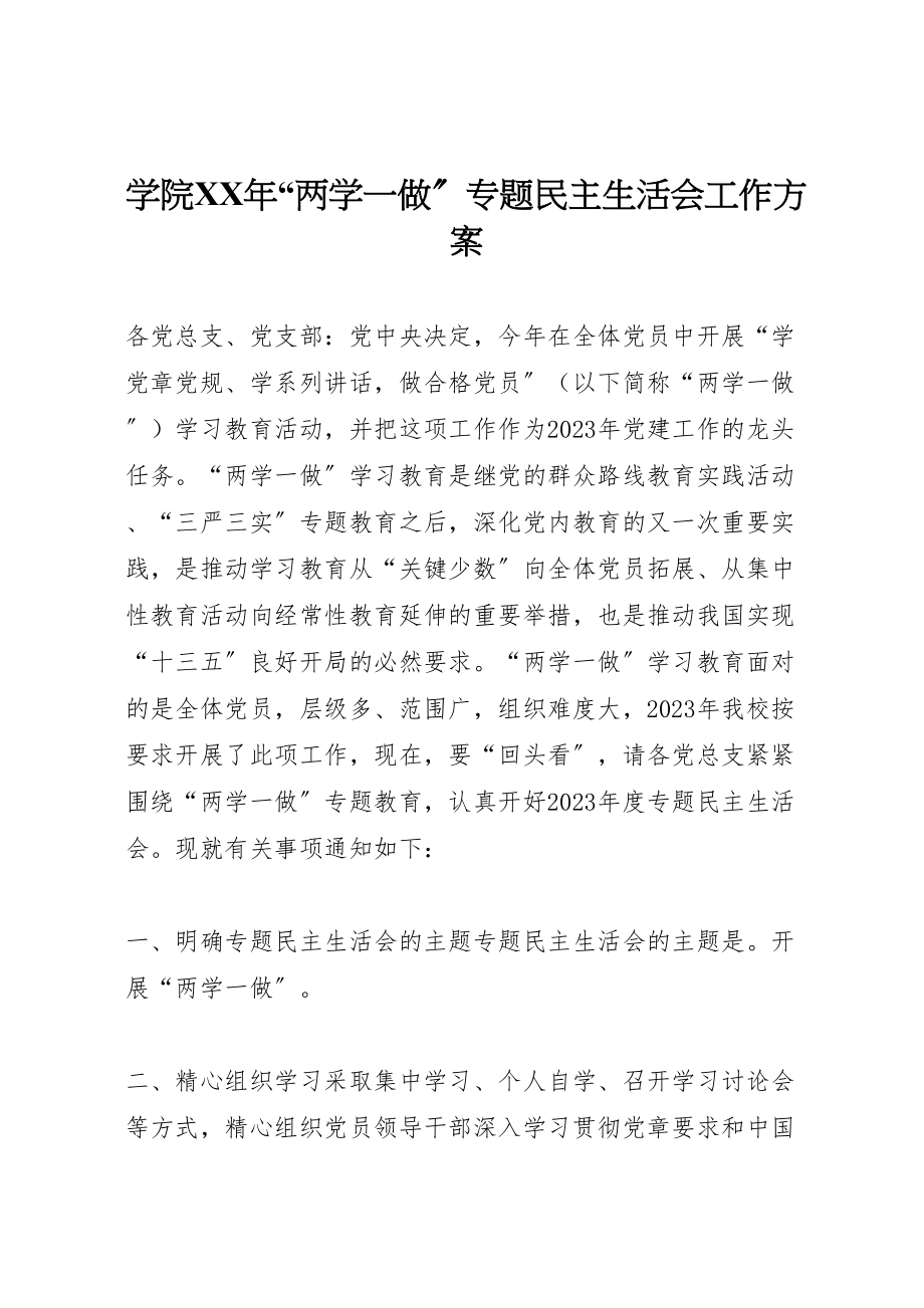 2023年学院年两学一做专题民主生活会工作方案.doc_第1页