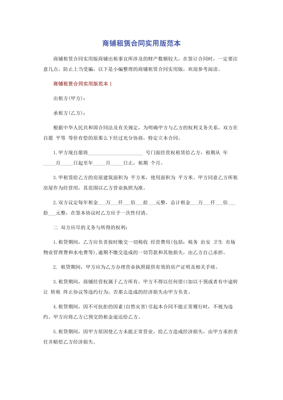 2023年商铺租赁合同实用版范本.docx_第1页