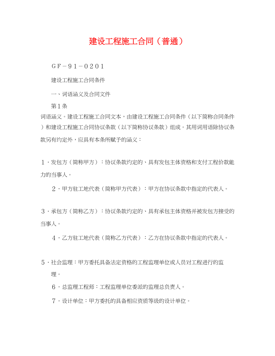 2023年建设工程施工合同普通.docx_第1页