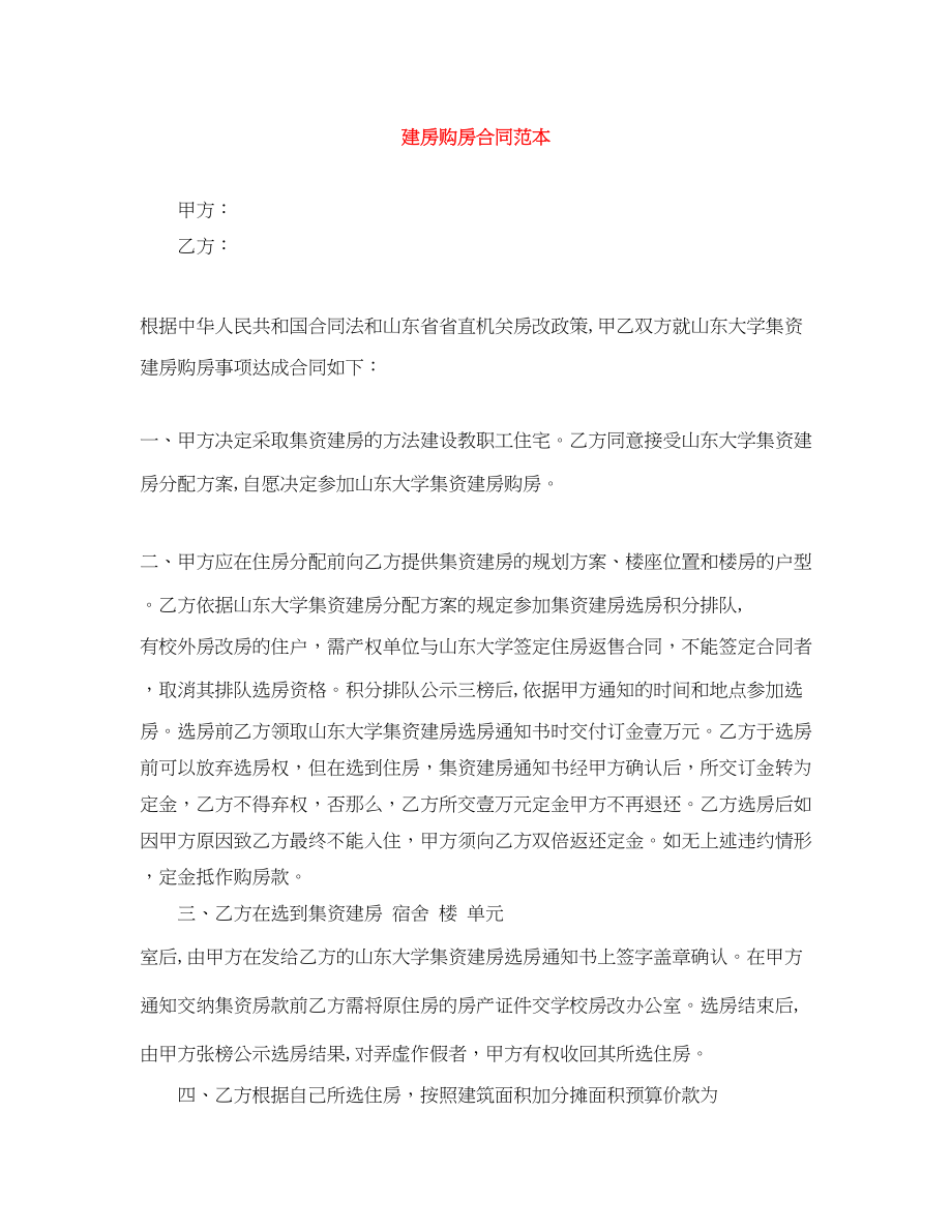 2023年建房购房合同范本.docx_第1页