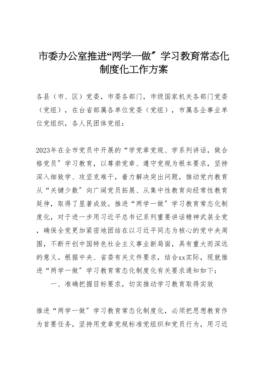 2023年市委办公室推进两学一做学习教育常态化制度化工作方案.doc_第1页