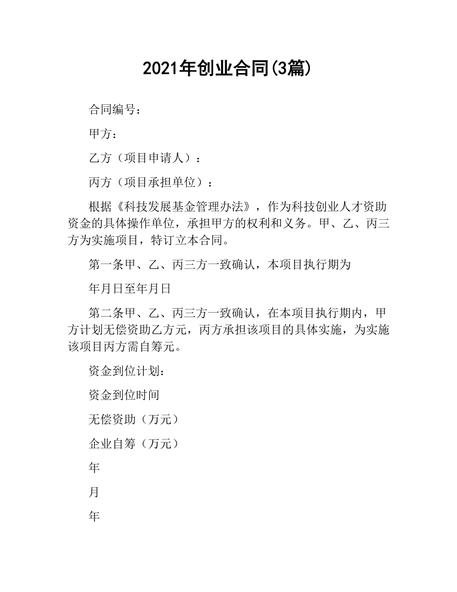 2021年创业合同(3篇).docx_第1页