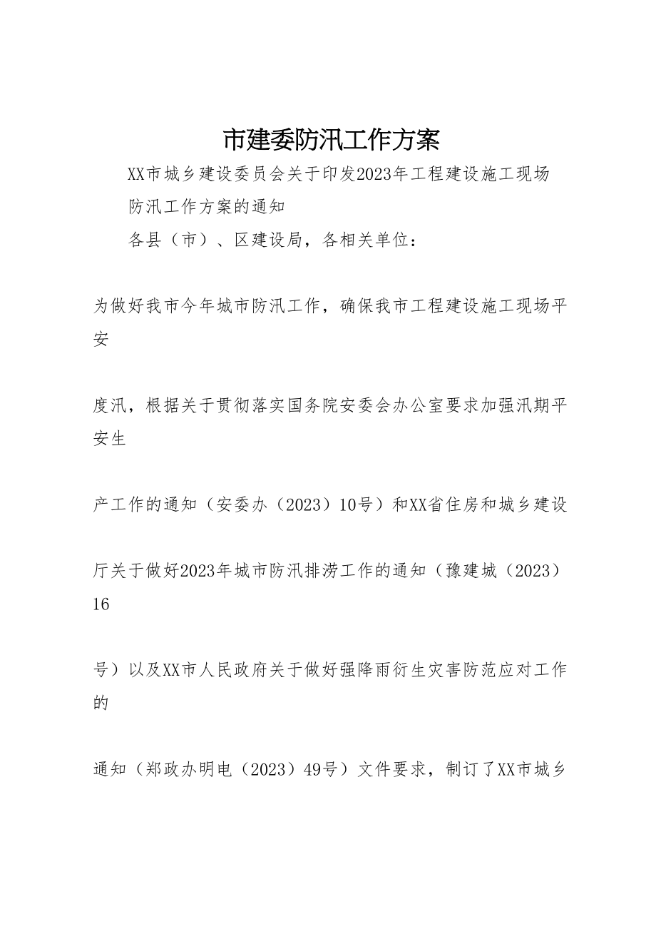 2023年市建委防汛工作方案新编.doc_第1页