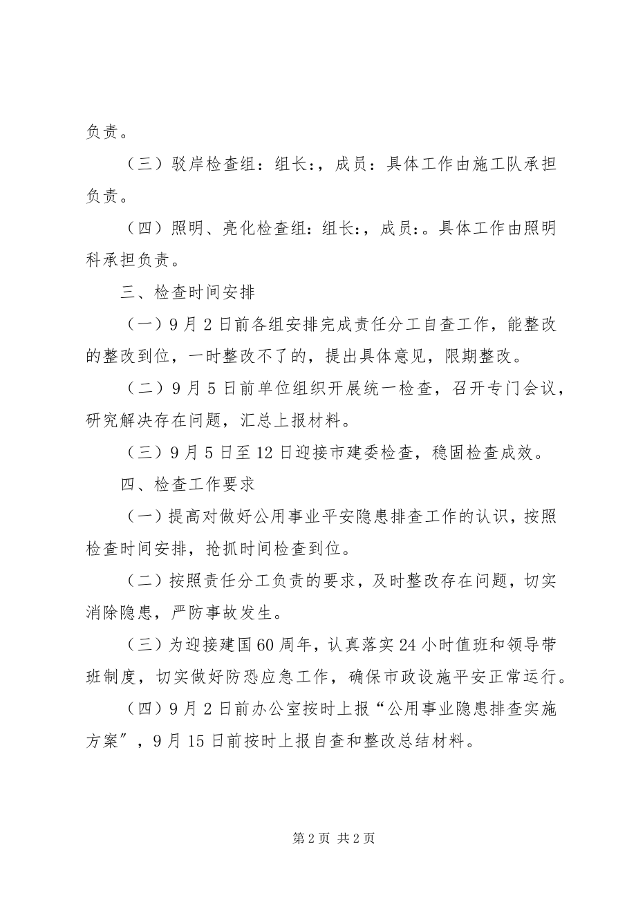 2023年市政处安全排查工作方案.docx_第2页