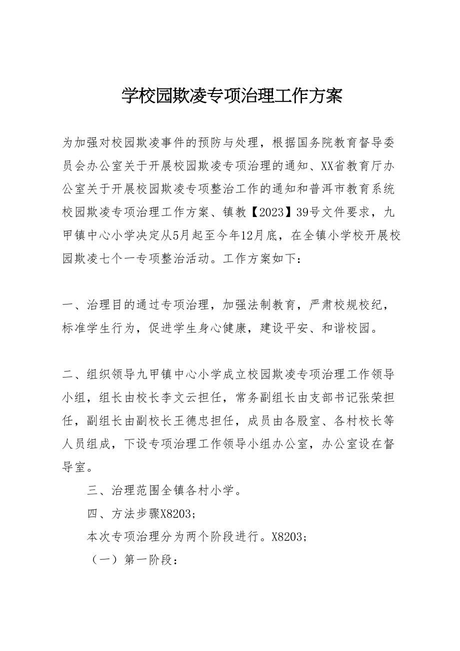 2023年学校园欺凌专项治理工作方案 5.doc_第1页