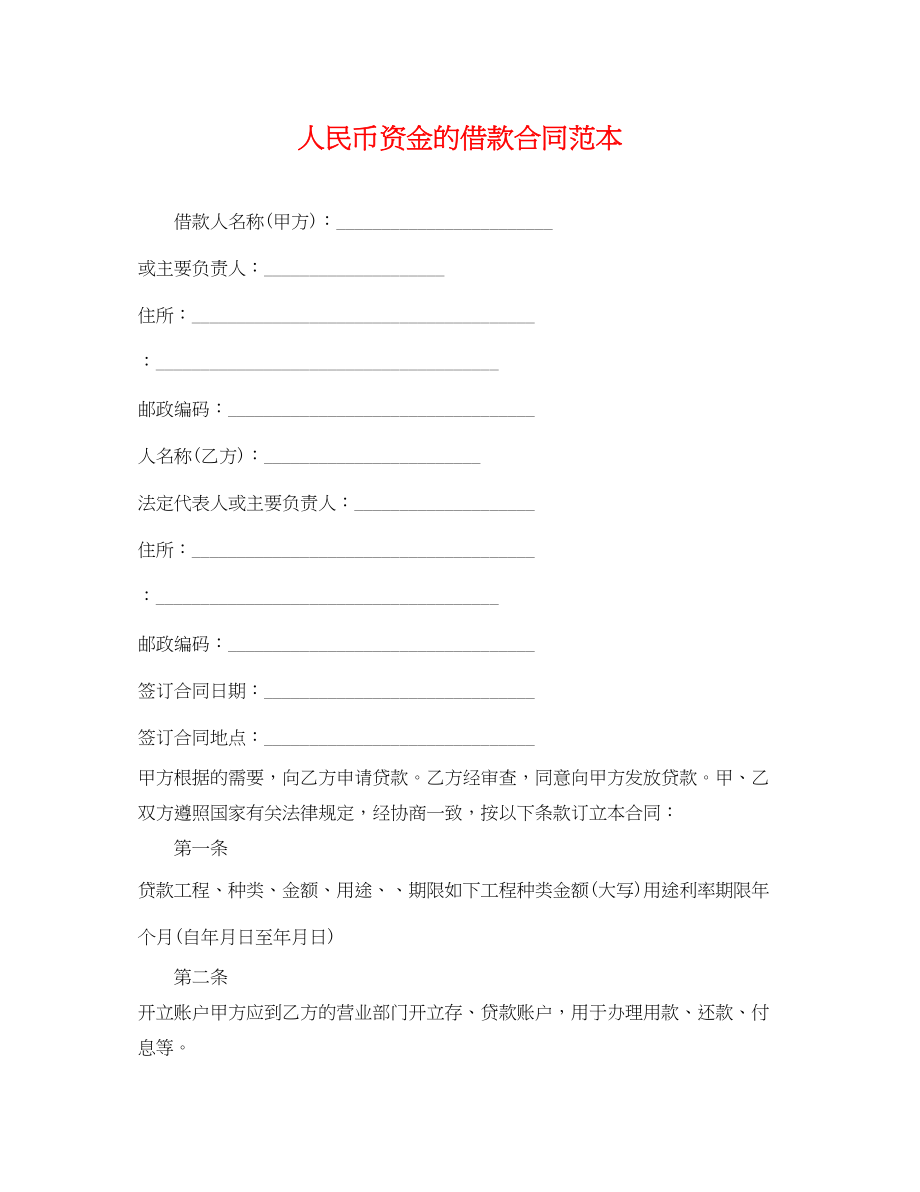 2023年人民币资金的借款合同范本.docx_第1页