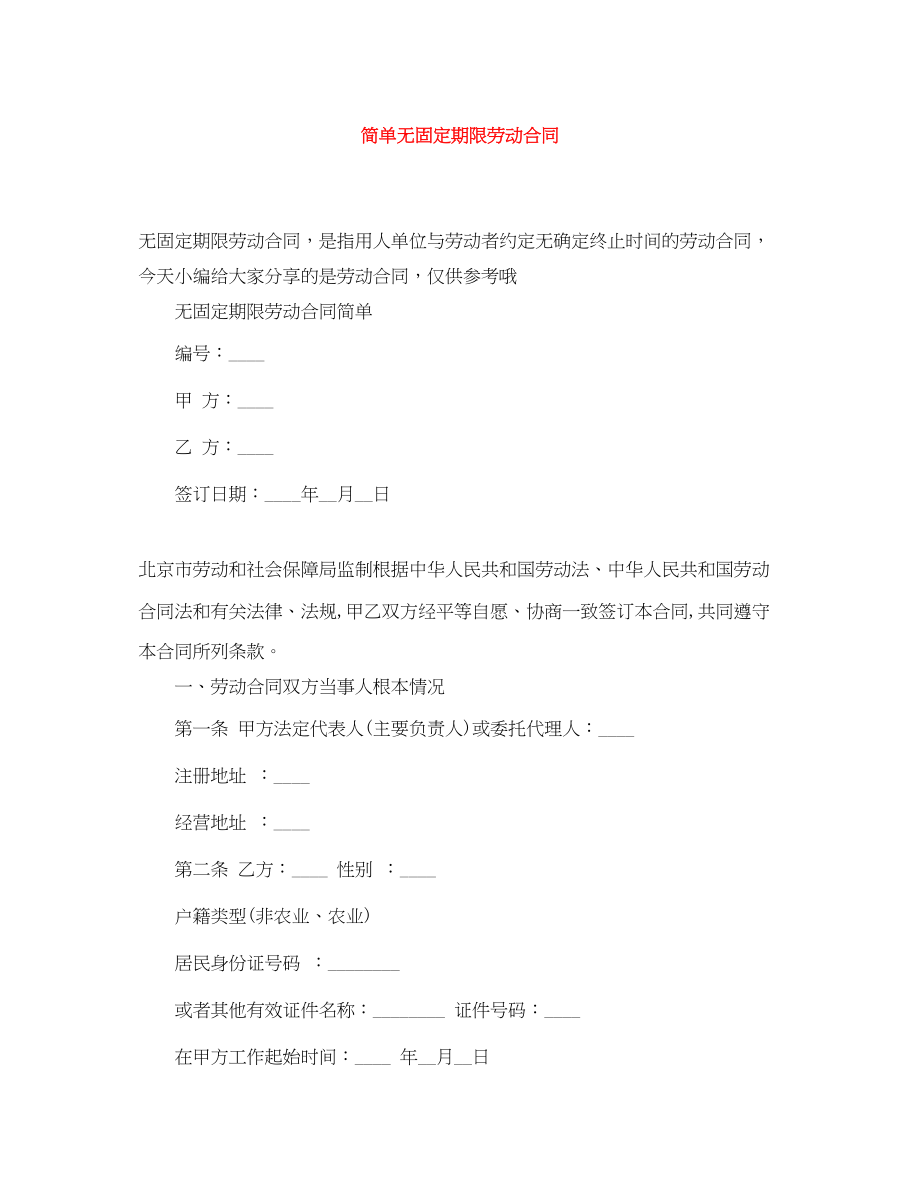 2023年简单无固定期限劳动合同.docx_第1页