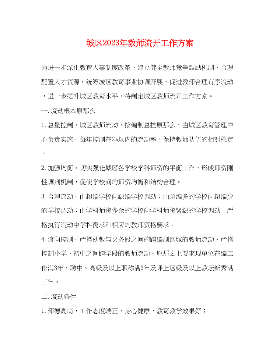 2023年城区教师流动工作方案.docx_第1页