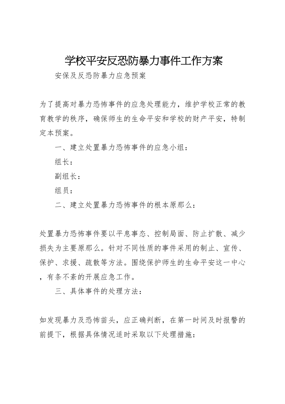 2023年学校安全反恐防暴力事件工作方案 .doc_第1页