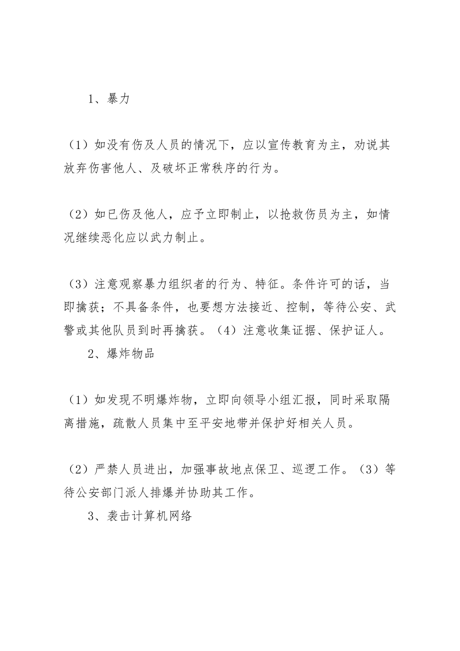 2023年学校安全反恐防暴力事件工作方案 .doc_第2页