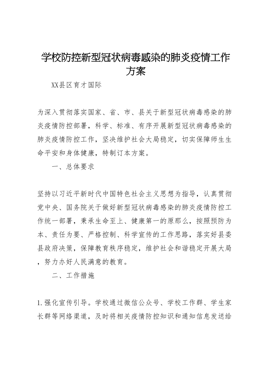 2023年学校防控新型冠状病毒感染的肺炎疫情工作方案.doc_第1页