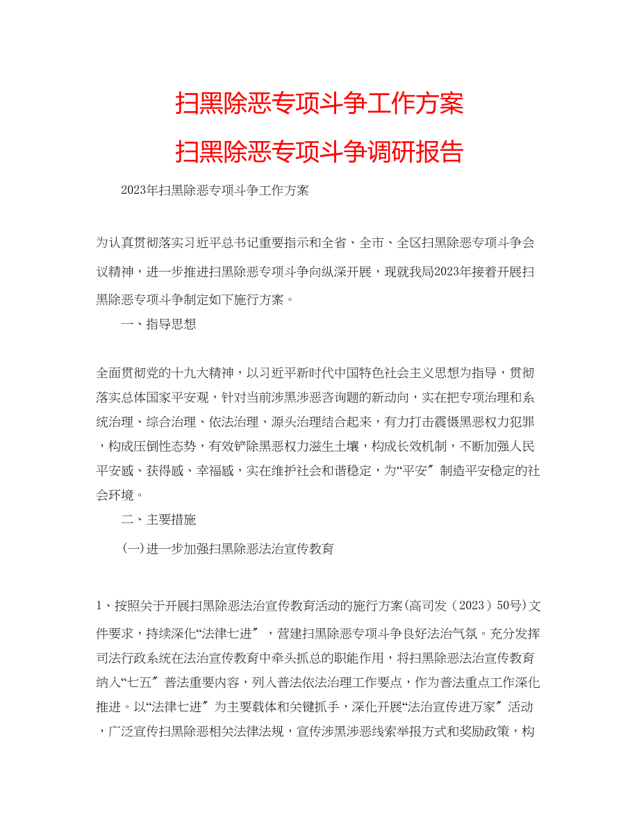 2023年扫黑除恶专项斗争工作方案扫黑除恶专项斗争调研报告.docx_第1页