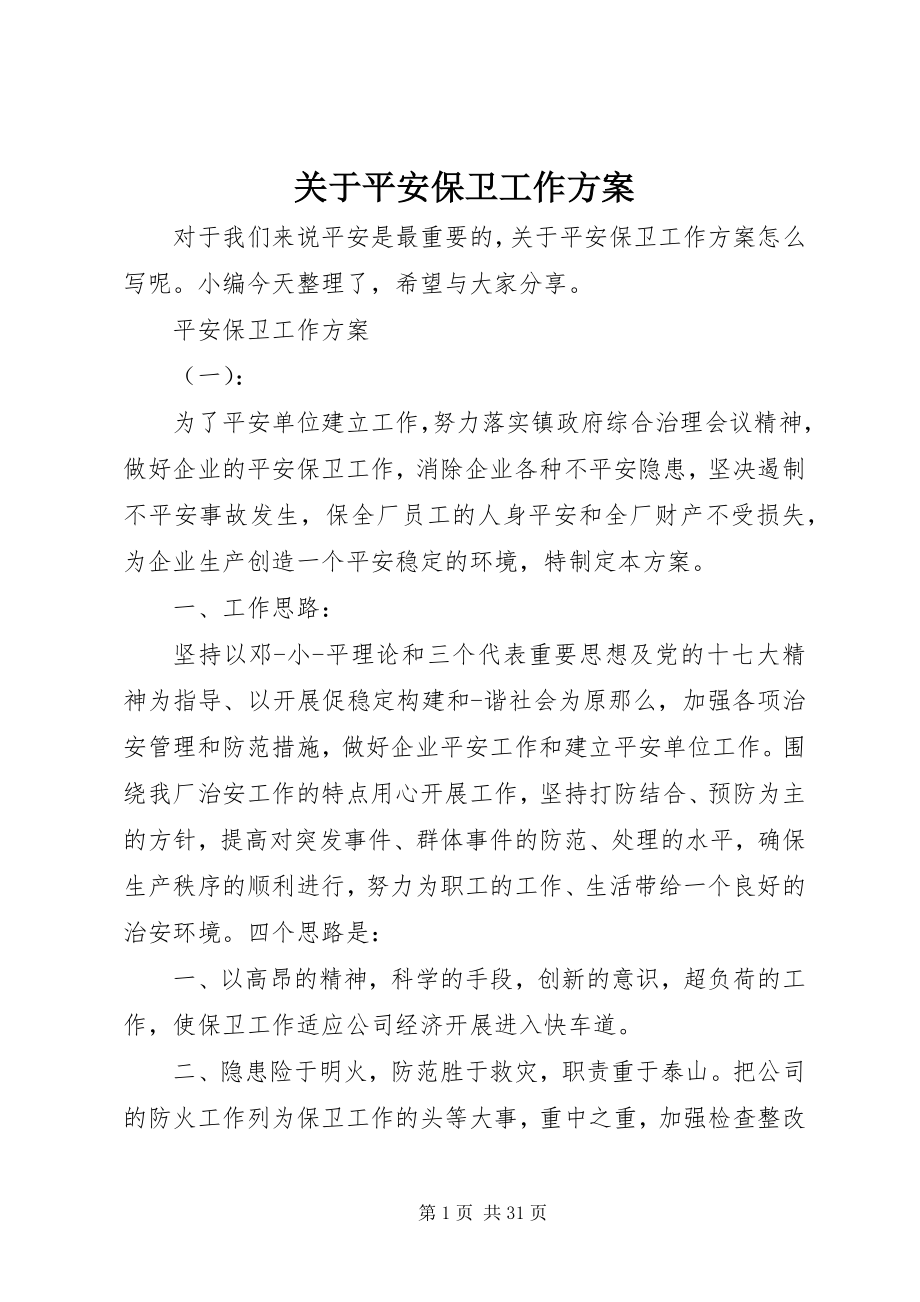 2023年安全保卫工作方案精选.docx_第1页