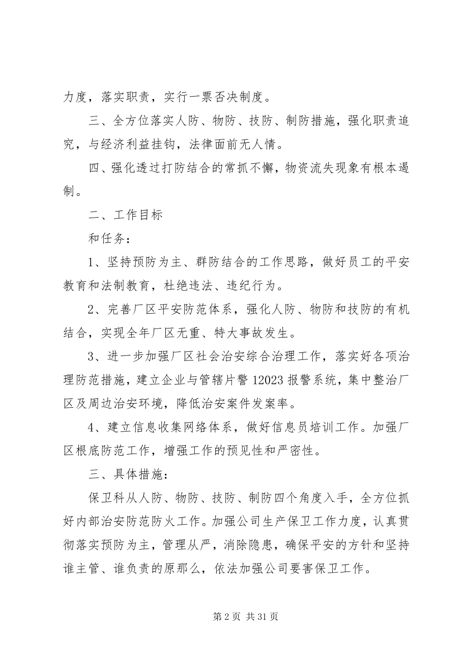 2023年安全保卫工作方案精选.docx_第2页