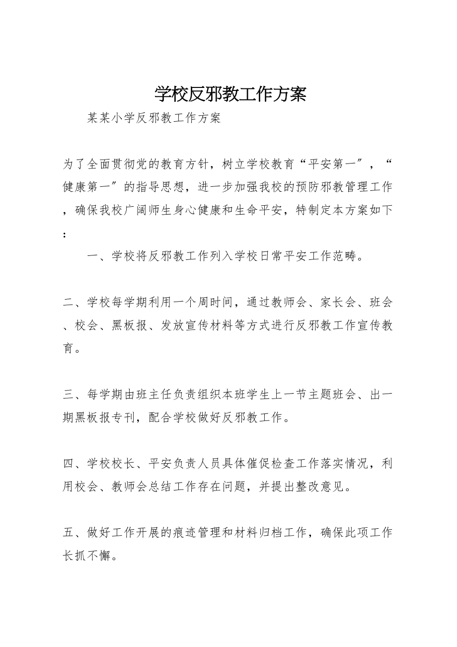 2023年学校反邪教工作方案 5.doc_第1页