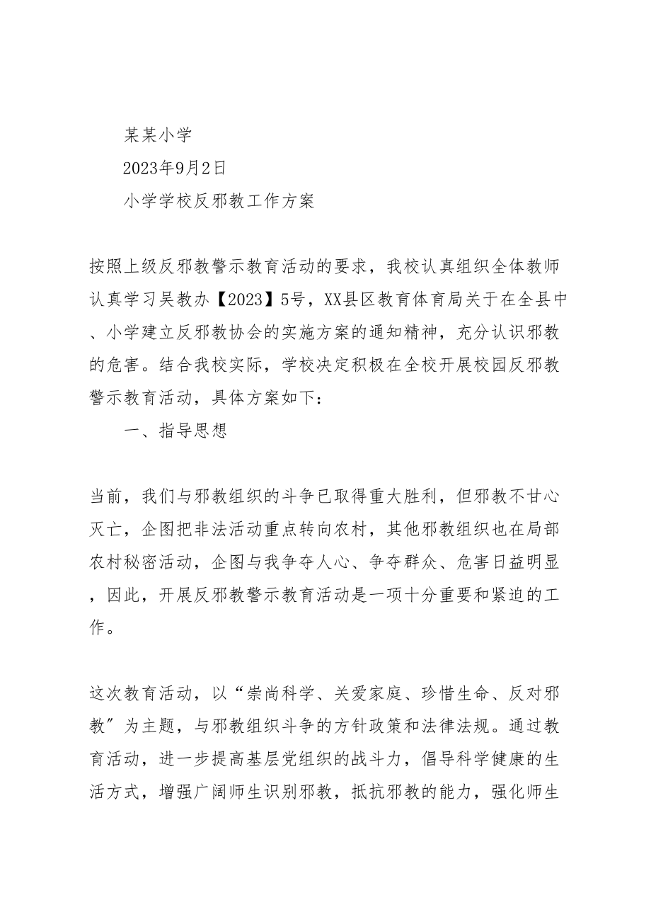 2023年学校反邪教工作方案 5.doc_第2页