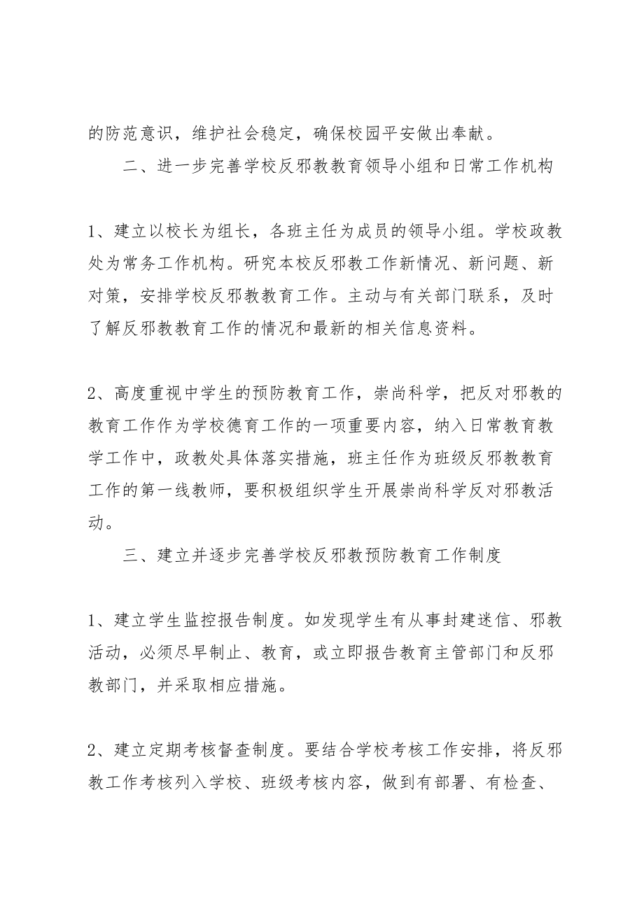 2023年学校反邪教工作方案 5.doc_第3页