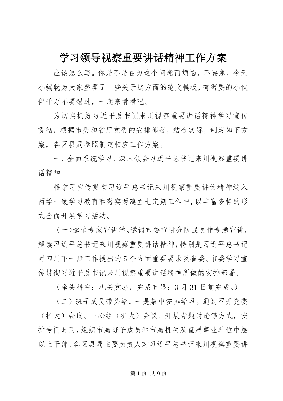 2023年学习领导视察重要致辞精神工作方案.docx_第1页