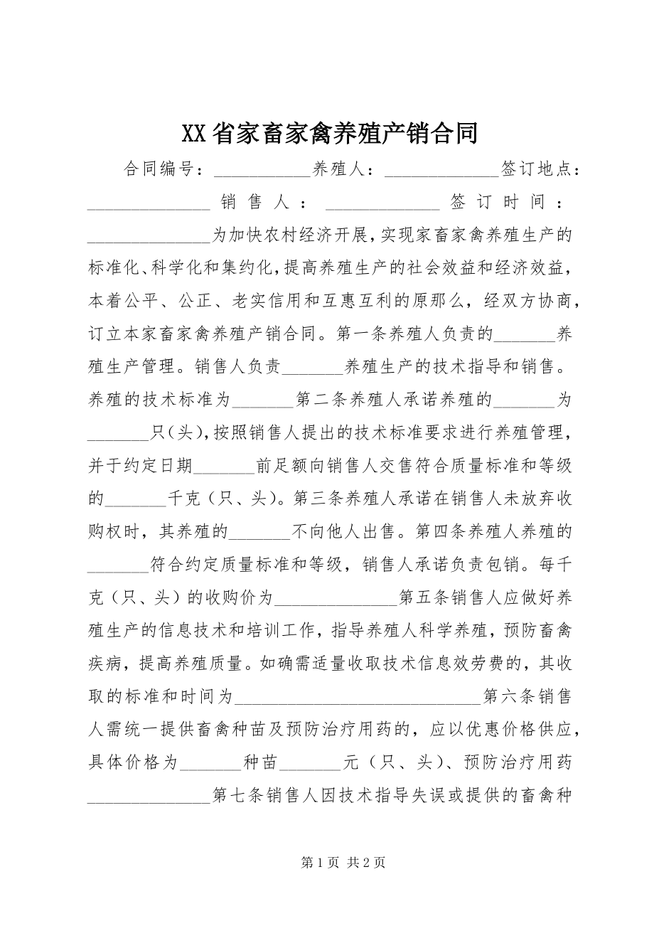 2023年XX省家畜家禽养殖产销合同.docx_第1页