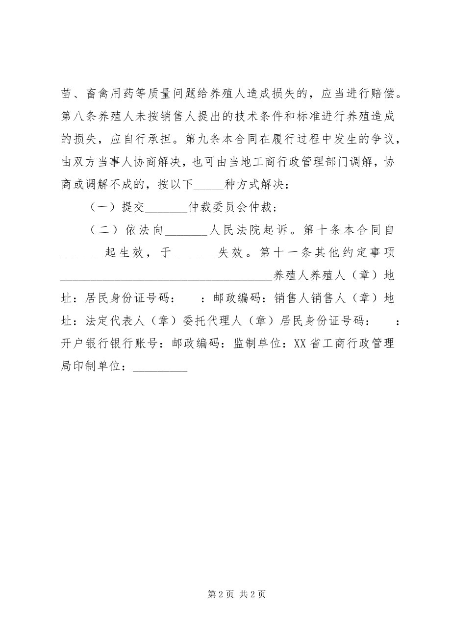 2023年XX省家畜家禽养殖产销合同.docx_第2页